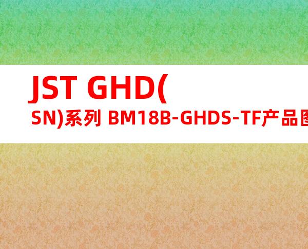 JST GHD(SN)系列 BM18B-GHDS-TF产品图纸